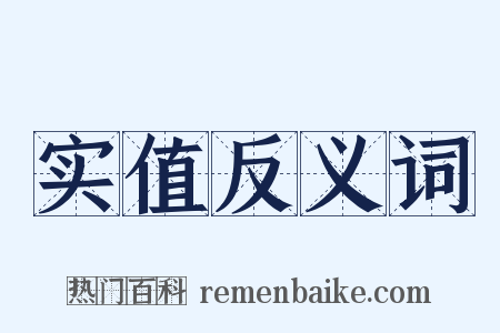 实值反义词是什么意思的图片